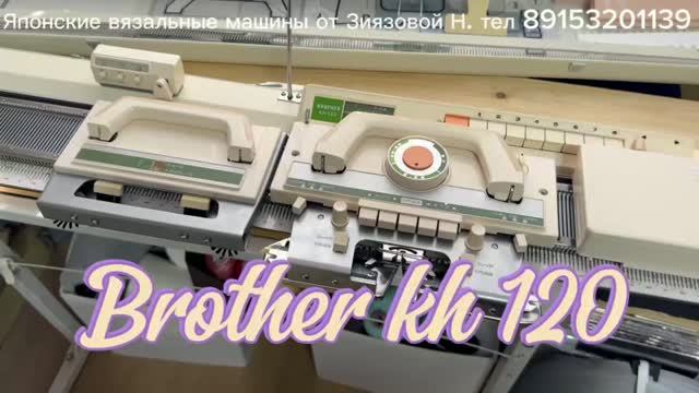 Для Татьяны Brother Kh 120 вязальная машина 7 кл.  89153201139