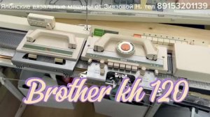 В НАЛИЧИИ Brother kh 120 вязальная машина 7 кл. Цена 95 тыс тел 89153201139