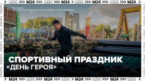 Семейный спортивный праздник «День героя» отметили в парке Дружбы на севере Москвы - Москва 24