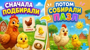 ПОДБИРАЕМ ДЕТИШЕК ЖИВОТНЫЙ!🐣 СОБИРАЕМ ПАЗЛЫ С ЖИВОТНЫМИ ВМЕСТЕ!🧩 ВИДЕО ДЛЯ ДЕТЕЙ! #Детям #Веселье