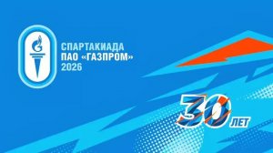 Спартакиада ПАО «Газпром»: день 1