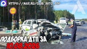 ДТП и авария! Подборка на видеорегистратор за 10.08.26 Август 2026