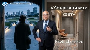 «Уходя оставьте свет» / Рауф Шалумов / 08.08.26