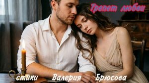 Трепет любви
