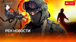 НАТО на Ближнем Востоке/ Вино сгорело во Франции /Ядовитые пауки в РФ/ РЕН Новости 12:30, 09.08.2026