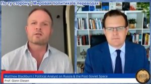 Гленн Дизен – Мэтью Блэкберн: План давления на Россию имеет огромный недостаток