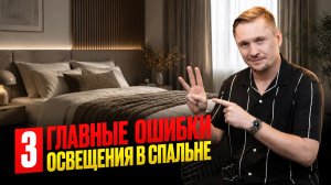 Освещение спальни: 3 ошибки, которые убивают уют
