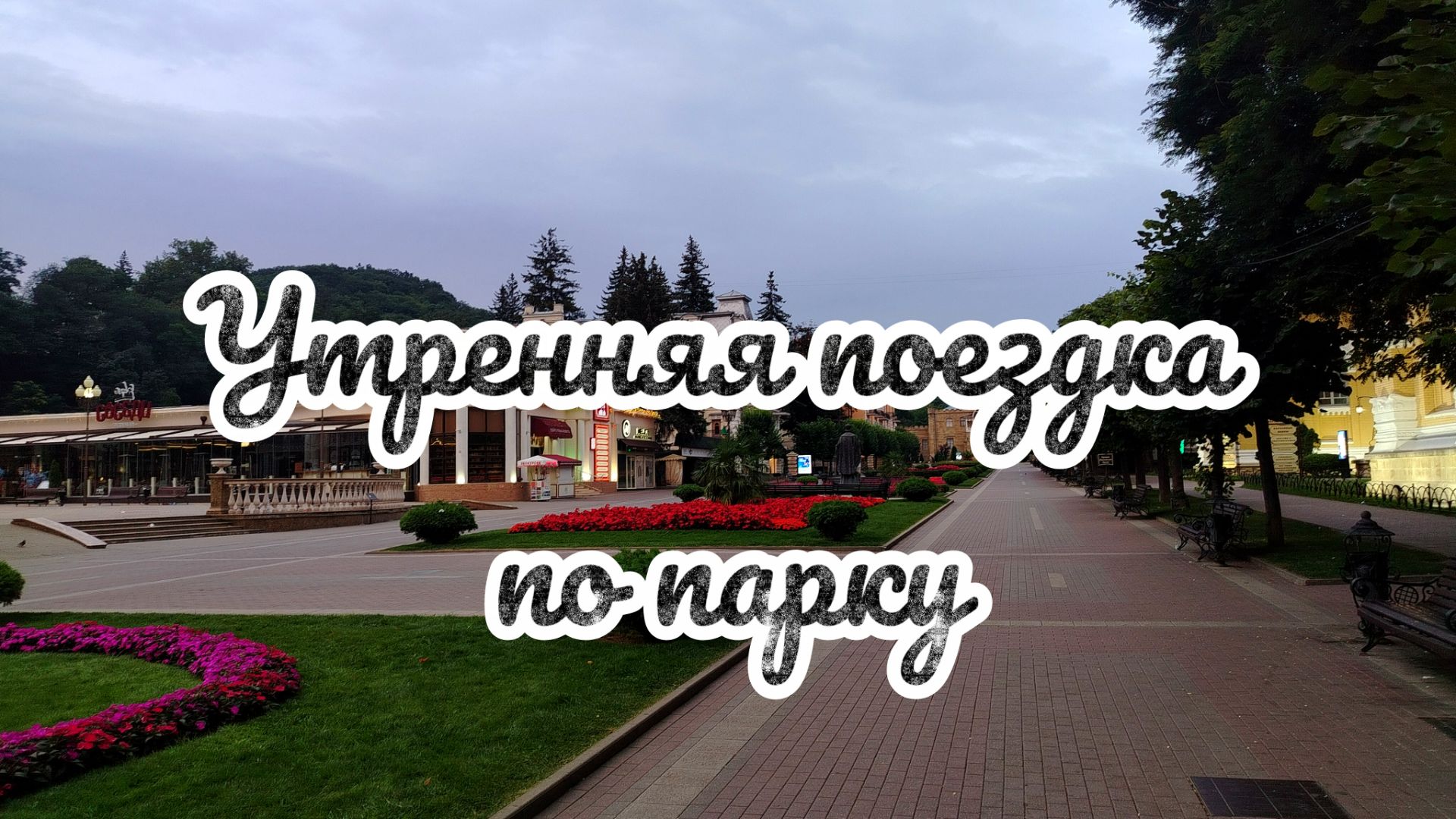 Кисловодск