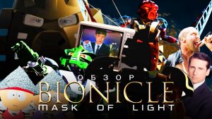 BIONICLE_ Маска Света [ТРЭШ ОБЗОР фильма]