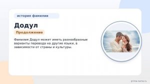 Фамилия Додул: происхождение, значение и склонение