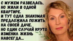Истории из жизни/С мужем развелись, но жили в одной квартире. Но один случай круто изменил жизнь...