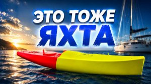МАЛЕНЬКАЯ ЯХТА ДЛЯ БОЛЬШИХ ЗАПЛЫВОВ