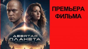 Фильм Девятая планета (2026) Трейлер