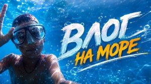 VLOG:1 день на море|как проходит мой день на море?