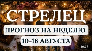 СТРЕЛЕЦ ВЫ МОЖЕТЕ ИЗМЕНИТЬ СВОЮ ЖИЗНЬ НА ГОДЫ ВПЕРЕД ГОРОСКОП НА НЕДЕЛЮ С 10 ПО 16 АВГУСТА 2026