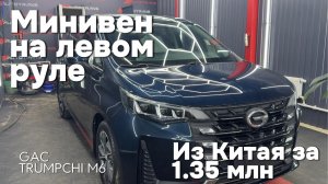 Gac Trumpchi M6 лучший минивен из Китая