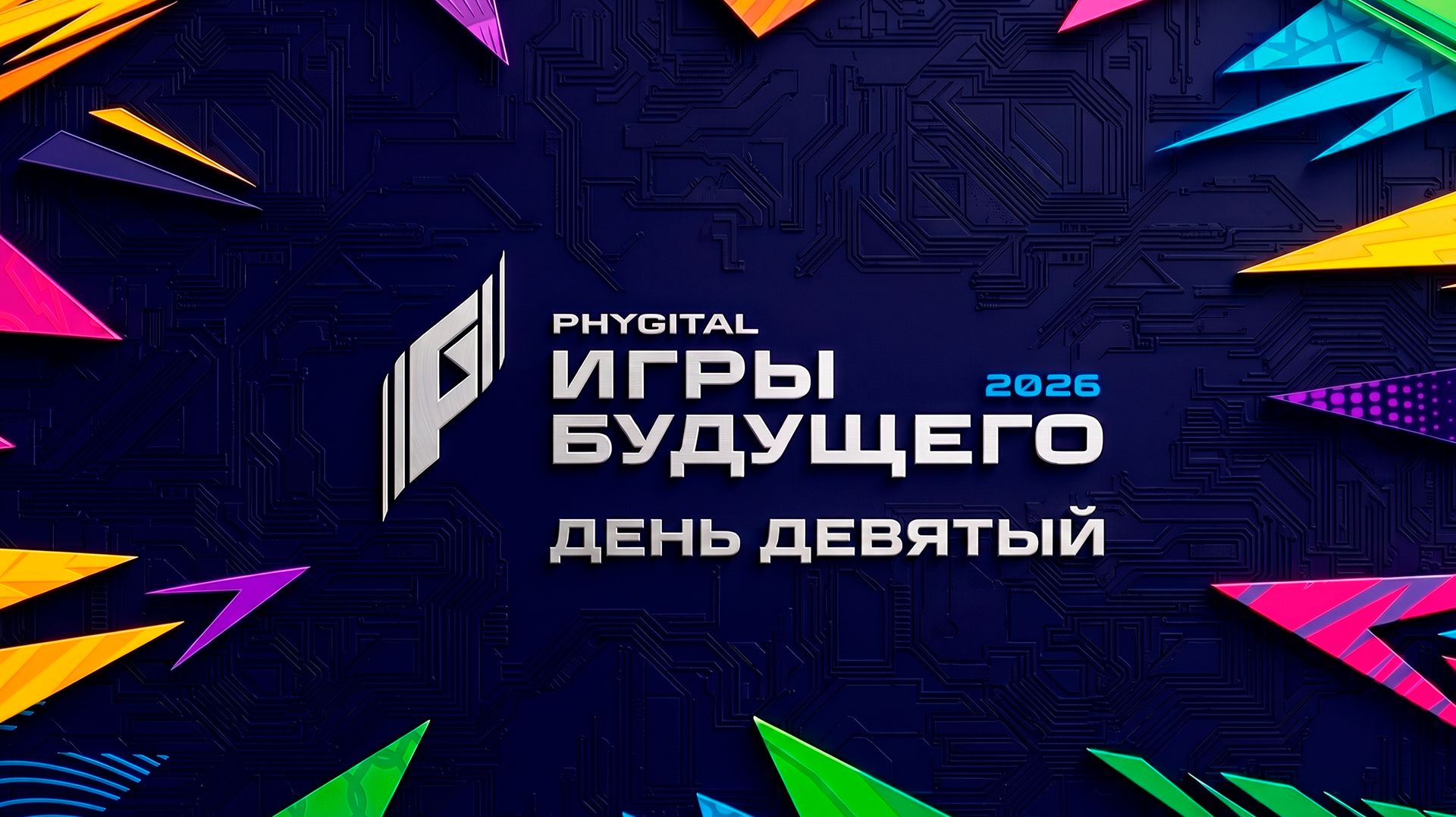 Дневник «Игр будущего – 2026». День девятый