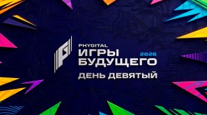 Дневник «Игр будущего – 2026». День девятый