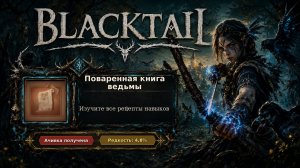 23. BLACKTAIL — Поваренная книга ведьмы | Все рецепты собраны | Достижение №23/32