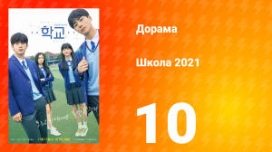 Школа 2021 1 сезон 10 серия
