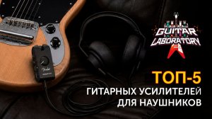 Сравниваем 5 лучших усилителей для наушников: Fender, NUX, Blackstar, IK Multimedia, Boss