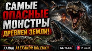 Самые опасные монстры древней Земли!
