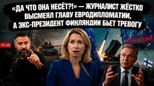 «Позорься!»: разгром Каллас, ракетный кризис Украины и неожиданный призыв Финляндии
