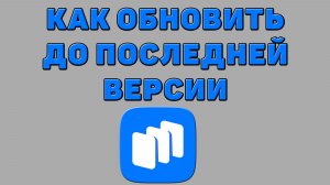 Как обновить Рустор до последней версии