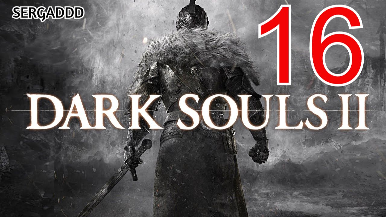 DARK SOULS 2 : Scholar of the First Sin | ПРОХОЖДЕНИЕ №16 СТРИМ!