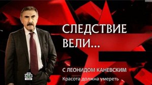 СЛЕДСТВИЕ ВЕЛИ С ЛЕОНИДОМ КАНЕВСКИМ 2026 — «Красота должна умереть».