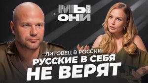 ЛИТОВЕЦ В РОССИИ: что думают о нас в Литве, бесстрашные русские и индустрия красоты | МЫ и ОНИ