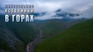 Минеральные источники Карачаево-Черкесии...