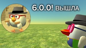 6.0.0 УЖЕ В CHICKEN GUN