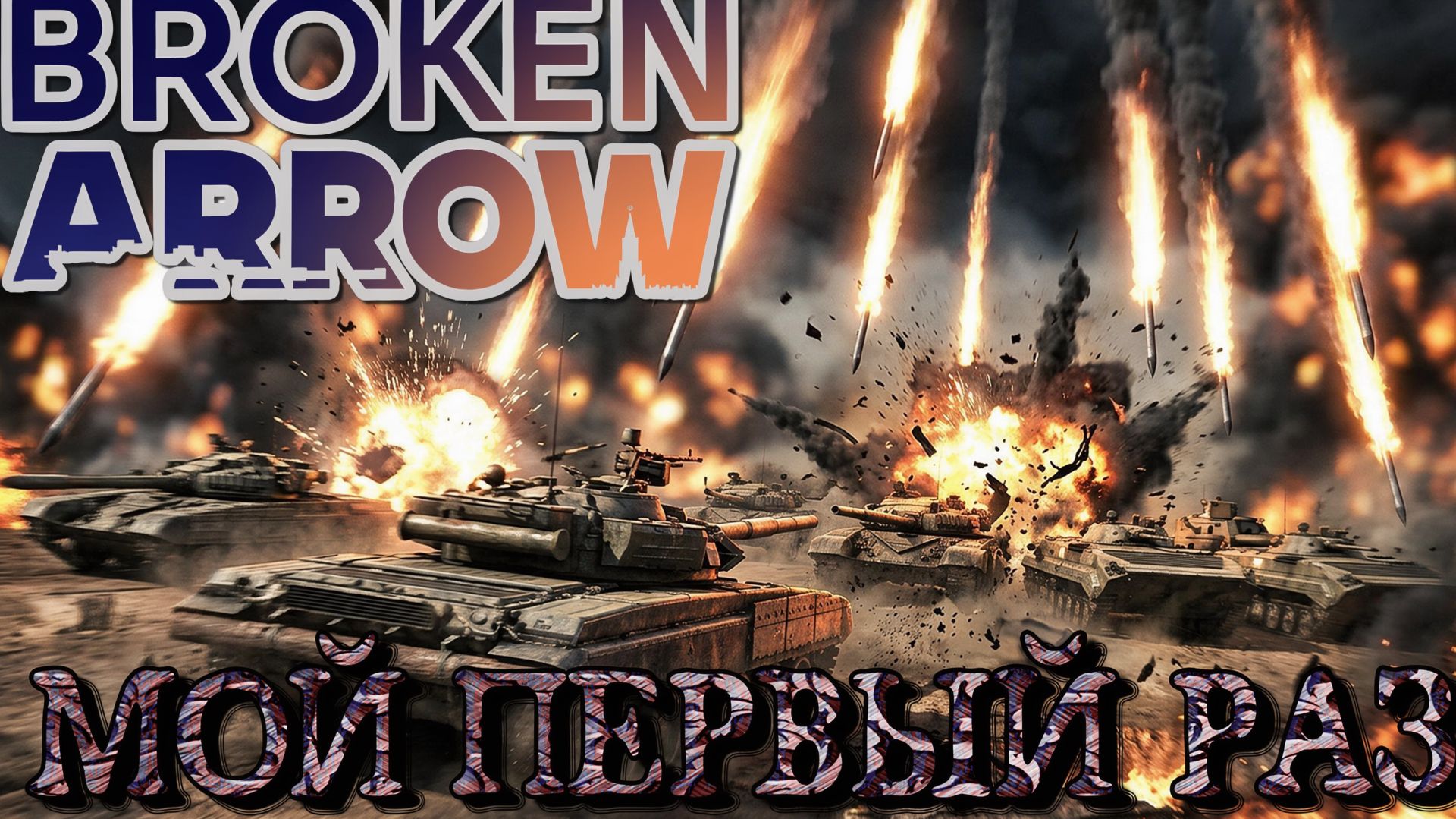 Мой первый раз в BROKEN ARROW