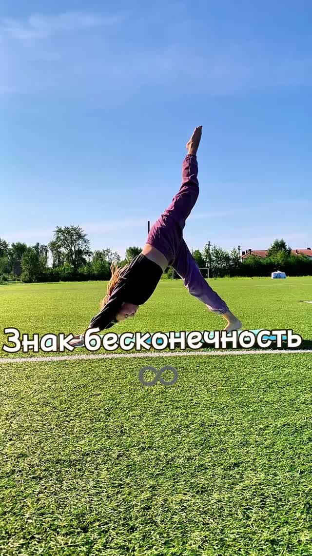 Знак бесконечность | практика йоги