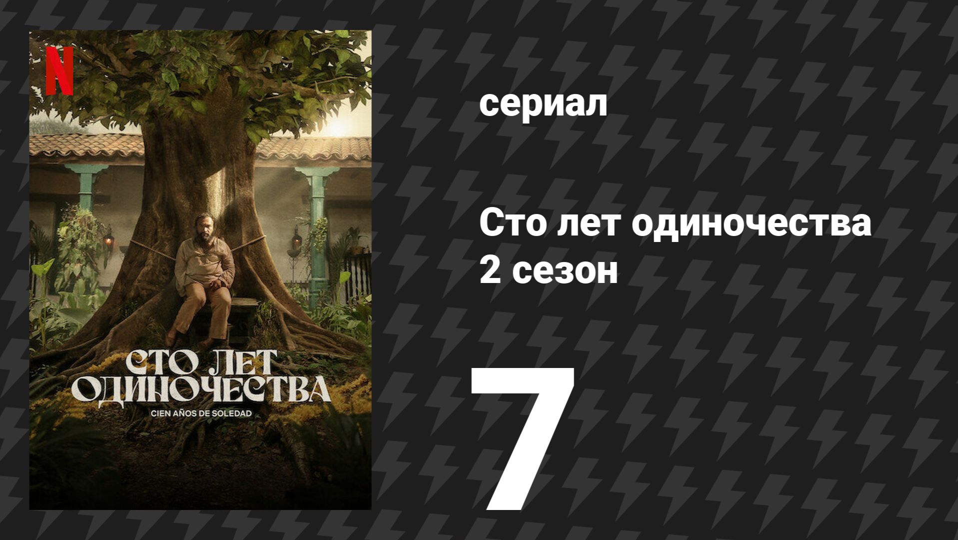 Сто лет одиночества 2 сезон 7 серия «Дождь шёл 4 года, 11 месяцев и 2 дня» (сериал, 2026)