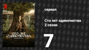 Сто лет одиночества 2 сезон 7 серия «Дождь шёл 4 года, 11 месяцев и 2 дня» (сериал, 2026)