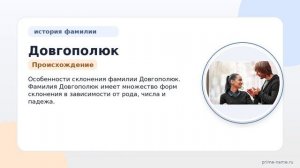 Фамилия Довгополюк: происхождение, значение и склонение