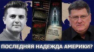 Скотт Риттер: Почему США могут применить ядерное оружие