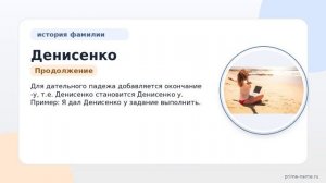 Фамилия Денисенко: происхождение, значение и склонение