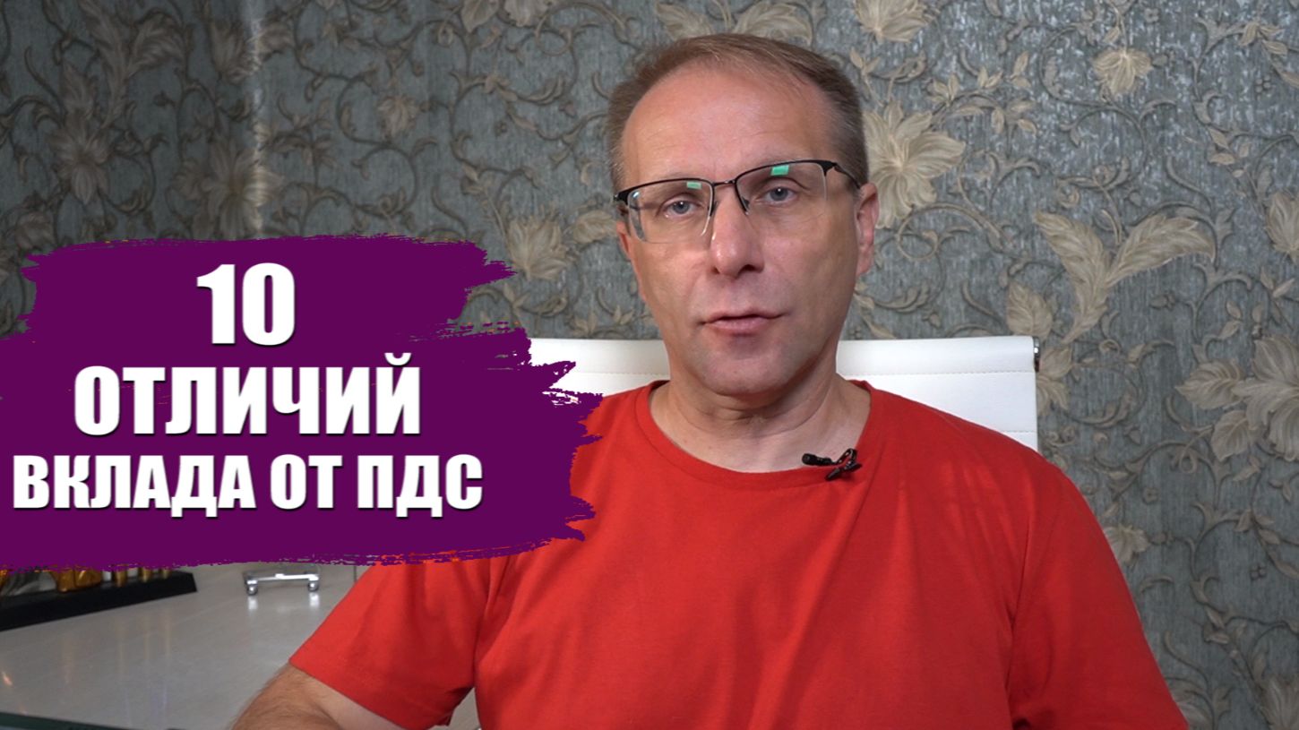 Вклад или ПДС? Что будет выгоднее: 10 отличий, которые нужно знать