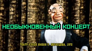 Кукольный спектакль «Необыкновенный концерт» (Театр кукол имени С. Образцова, 1972)