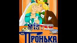 MISTER ПРОНЬКА - Трейлер мультфильма