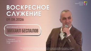 Воскресное служение 09.08.26 г. церкви «Христианская жизнь»