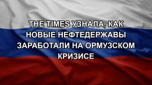 The Times узнала, как новые нефтедержавы заработали на Ормузском кризисе