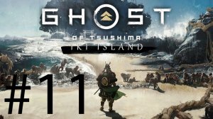 ФИНАЛ_Ghost of Tsushima: Director's Cut Iki Island DLC_09_08_2026_#11