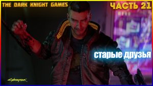Cyberpunk 2077 ЧАСТЬ:21 СТАРЫЕ ДРУЗЬЯ