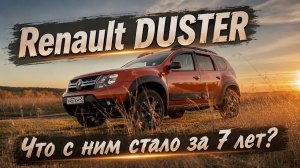ЧТО СТАЛО С РЕНО ДАСТЕР ЗА СЕМЬ ЛЕТ