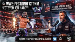 WWE:БОИ ИЗ ПРОШЛОГО *15.JEFF HARDY.СТРИМ ШОУ НА РУССКОМ ЯЗЫКЕ.