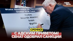 СЕНАТ ОДОБРИЛ «САНКЦИИ ИЗ АДА» ПРОТИВ РОССИИ